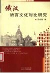 俄汉语言文化对比研究 封面