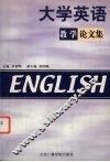 大学英语教学论文集 封面