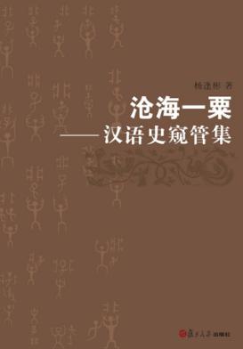 沧海一粟  汉语史窥管集 封面