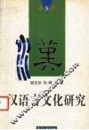 汉语言文化研究  第8辑 封面