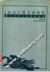 《史记》同义词研究 封面