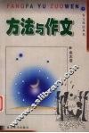 方法与作文 封面