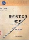 现代公文写作教程 封面