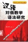 汉语对俄教学语法研究 封面