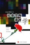 社会交际语言学 封面