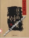 汉字的性质 封面