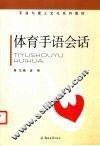 体育手语会话 封面