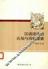 汉语语法的认知与功能探索 封面