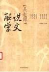 吴老师说文解字 封面