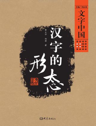 汉字的形态 封面
