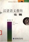 汉语语义指向论稿 封面