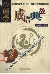 《三国志》成语典故 封面