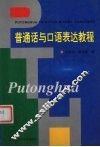 普通话与口语表达教程 封面