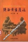 陕西方言漫话 封面
