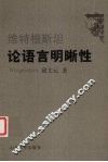 维特根斯坦论语言明晰性 封面