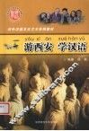 游西安学汉语 封面