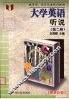 大学英语  听说  第2册 封面