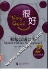 很好-初级汉语口语 封面