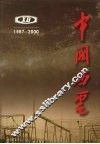 西安电力机械制造公司志  第2卷  1987-2000 封面