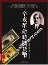 辛亥革命时期货币  中英文本 封面