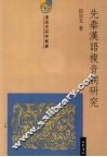 先秦汉语复音词研究 封面