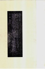 说文解字研究文献集成  现当代卷  第10册  叙、六书研究 语言、历史、文化研究 封面