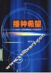 播种希望  未成年人思想道德建设工作创新实例 封面