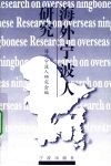 海外宁波人研究 封面