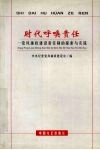 时代呼唤责任  党风廉政建设责任制的探索与实践 封面