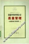 探索中的中国公安质量管理 封面
