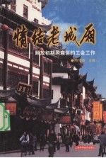 情结老城厢  解放初期邑庙区的工会工作 封面