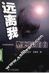 远离我  罂粟花的自白 封面