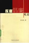 反腐倡廉札记 封面