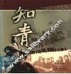 知青部落  黄山脚下的10，000个上海人 封面