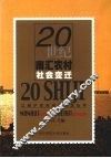 20世纪南汇农村社会变迁 封面