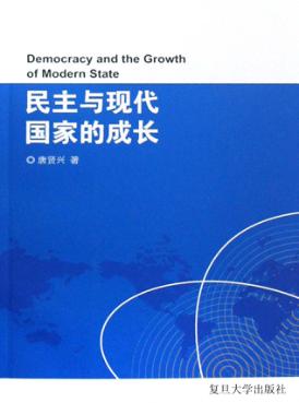 民主与现代国家的成长 封面