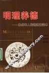 明理养德  未成年人传统道德读本 封面