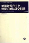 美国新保守主义：思想沿革与外交影响 封面