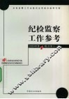 纪检监察工作参考  2004年第1辑  总第11辑 封面