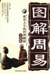 图解周易——成功人生的哲理解析 封面