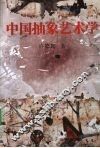 中国抽象艺术学 封面