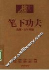 笔下功夫  选题·五年精编 封面