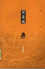 金老虎 封面