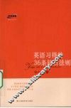 英语习得的36条钻石法则 封面