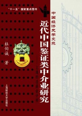 近代中国鉴证类中介业研究：上海的注册会计师 封面