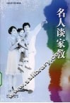 名人谈家教 封面