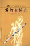 爱的自然史 封面