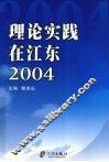 理论实践在江东  2004 封面