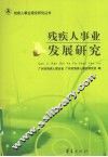 残疾人事业发展研究 封面