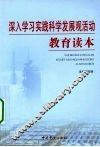 深入学习实践科学发展观活动教育读本 封面